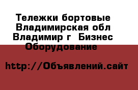 Тележки бортовые - Владимирская обл., Владимир г. Бизнес » Оборудование   